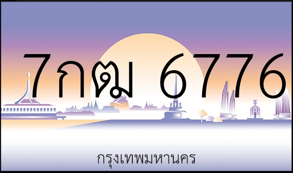 7กฒ 6776